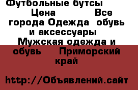 Футбольные бутсы patrick › Цена ­ 1 500 - Все города Одежда, обувь и аксессуары » Мужская одежда и обувь   . Приморский край